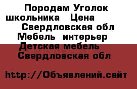 Породам Уголок школьника › Цена ­ 15 000 - Свердловская обл. Мебель, интерьер » Детская мебель   . Свердловская обл.
